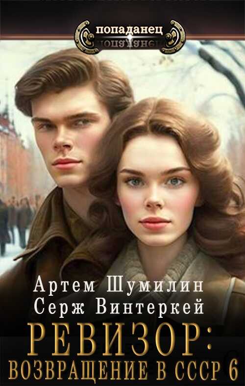 Ревизор: Возвращение в СССР 6 [СИ] - Серж Винтеркей