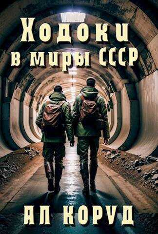 Ходоки в миры СССР - Ал Коруд