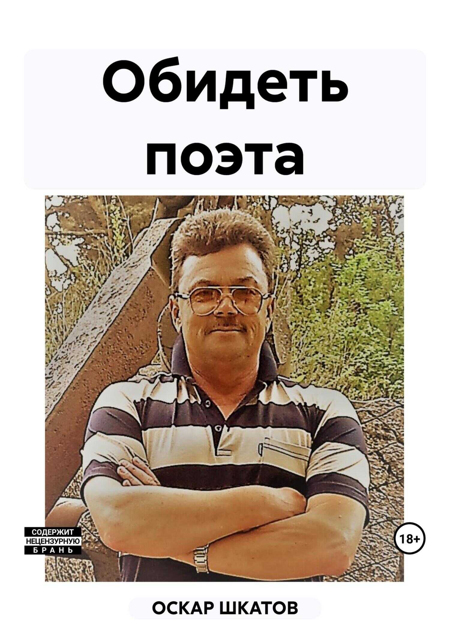 Обидеть поэта - Оскар Шкатов