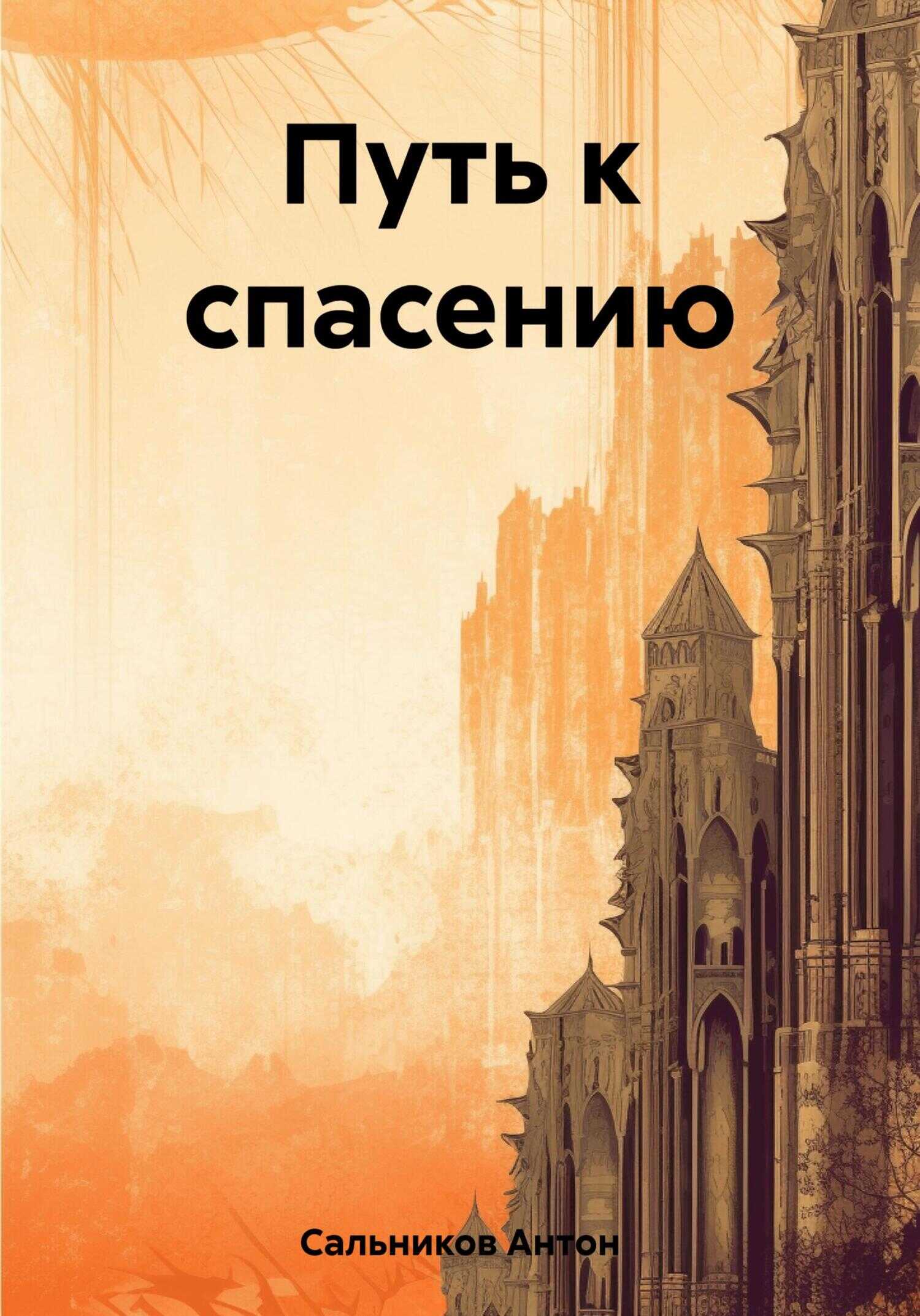 Путь к спасению - Антон Сальников