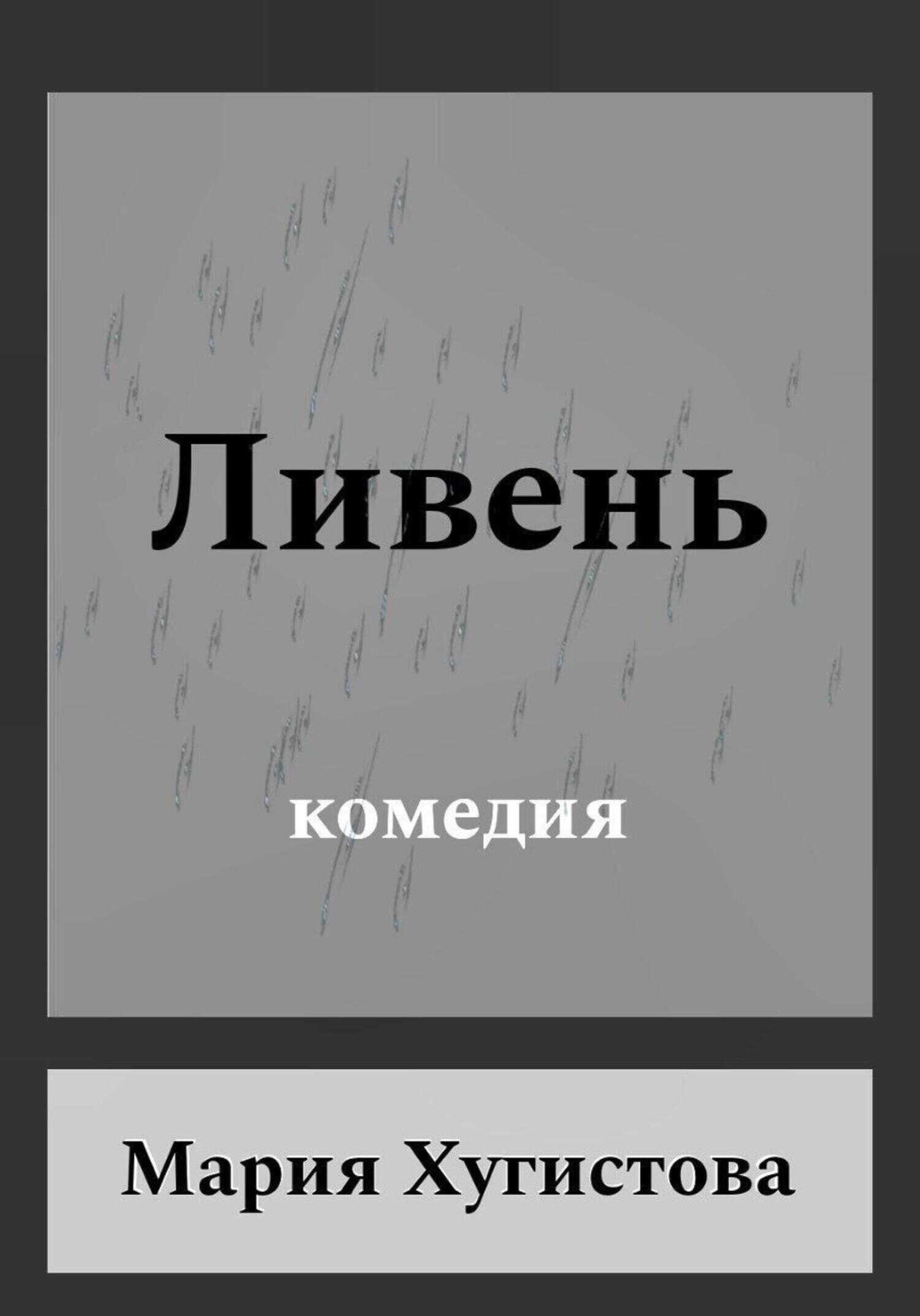 Ливень. Комедия - Мария Хугистова