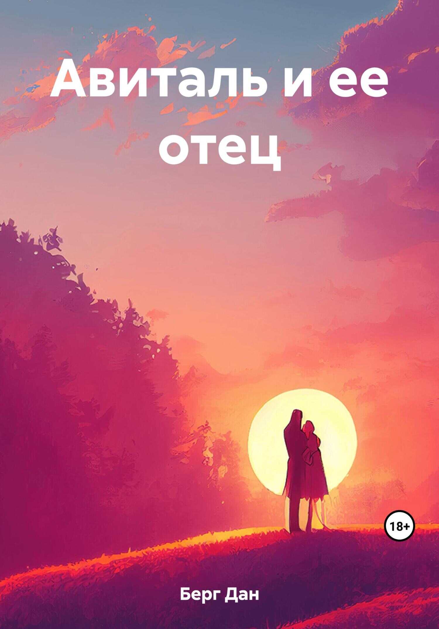 Авиталь и ее отец - Дан Берг
