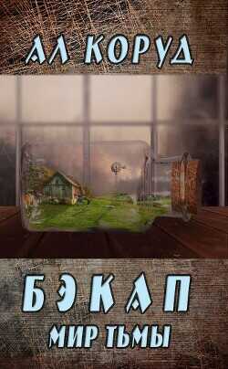Бэкап  - Коруд Ал