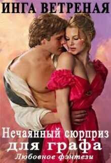 Нечаяный сюрприз для графа  - Ветреная Инга