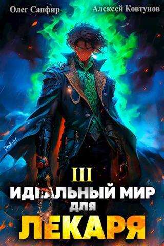 Идеальный мир для Лекаря #3 - Олег Сапфир