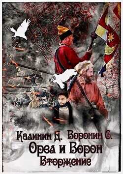 Вторжение  - Калинин Даниил Сергеевич