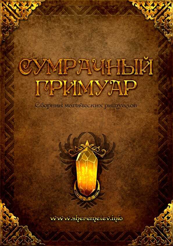 Сумрачный гримуар - Лем