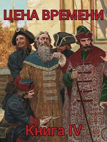 Цена времени. Книга 4  - Роман Шайх