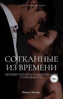 Сотканные из времени  - Монро Нонна