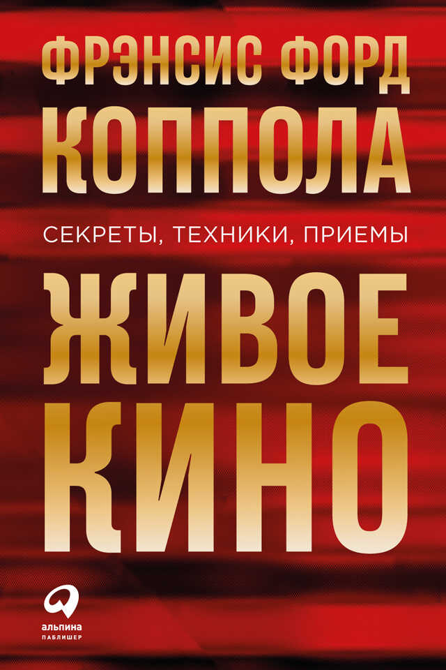 Живое кино: Секреты, техники, приемы - Фрэнсис Форд Коппола