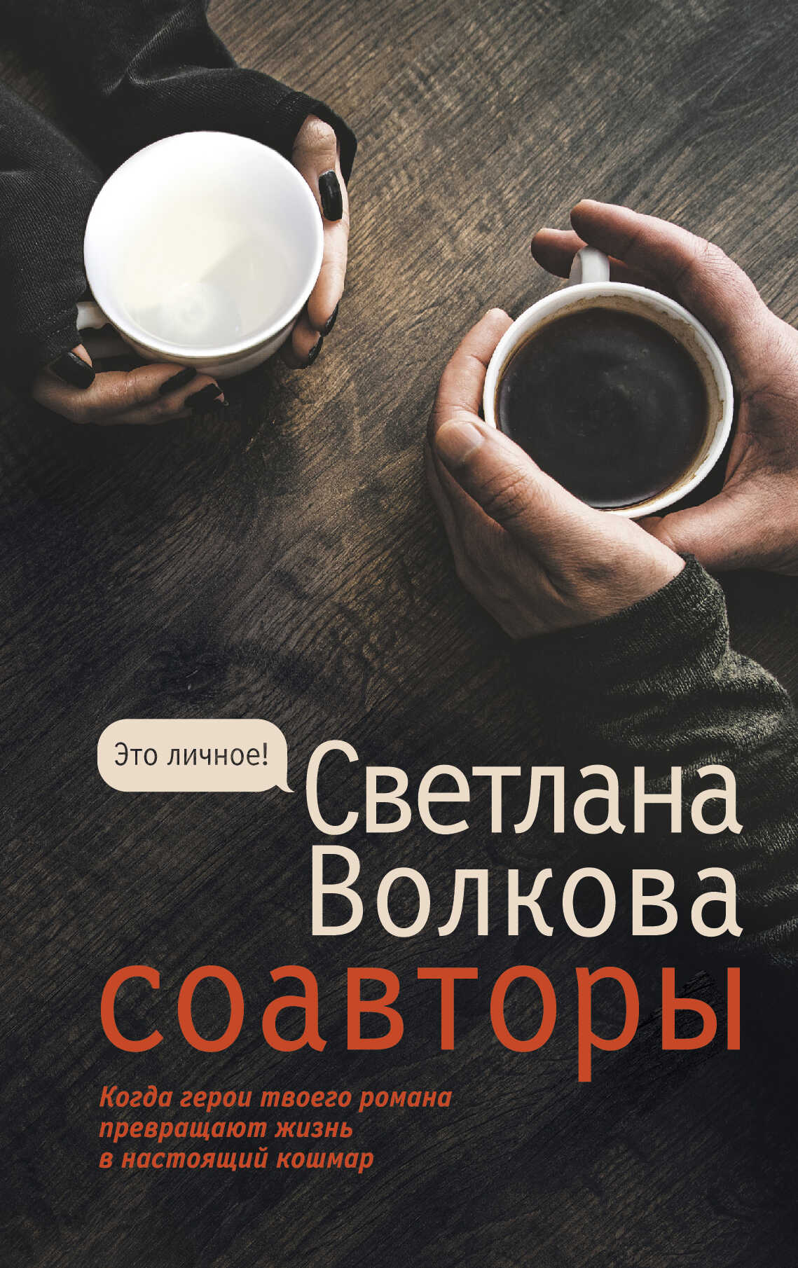 Соавторы - Светлана Васильевна Волкова