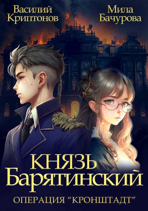 Операция «Кронштадт» - Василий Анатольевич Криптонов