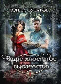 Ваше хвостатое высочество. Том 1  - Бутаров Алекс