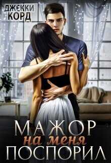 Мажор на меня поспорил  - Корд Джекки