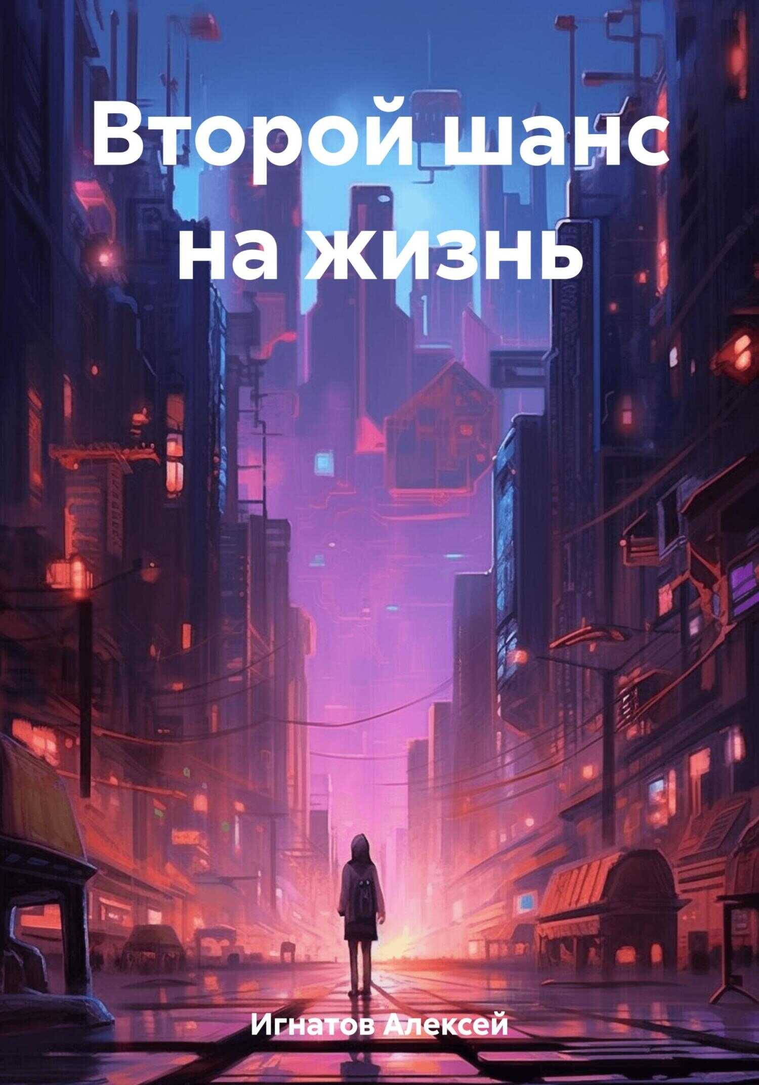 Второй шанс на жизнь - Алексей Игнатов
