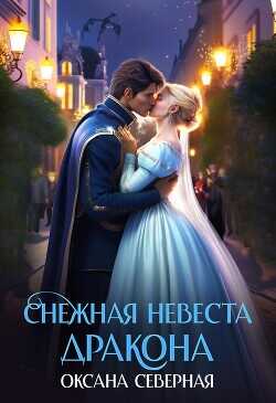 Снежная невеста дракона. Между льдом и пламенем  - Северная Оксана