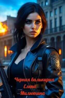 Черная валькирия  - Милютина Елена
