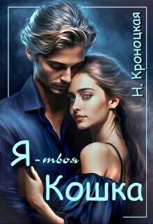 Я — твоя Кошка  - Кроноцкая Нани