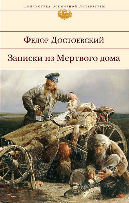 Записки из Мертвого дома - Федор Михайлович Достоевский