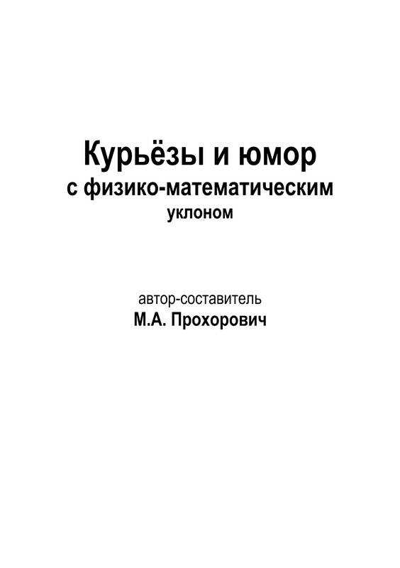 Курьёзы и юмор с физико-математическим уклоном - Михаил Александрович Прохорович