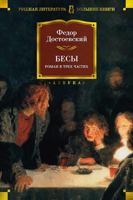 Бесы - Федор Михайлович Достоевский
