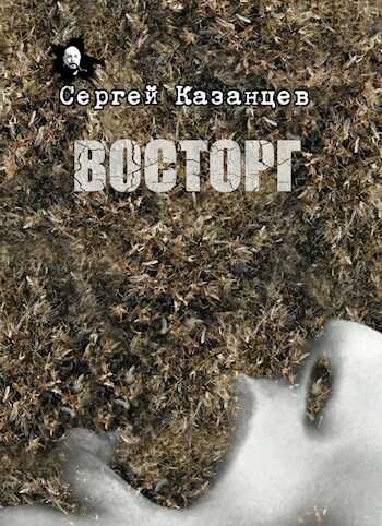 Восторг - Сергей Сергеевич Казанцев