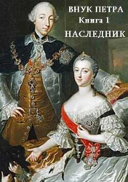 Наследник  - Старый Денис