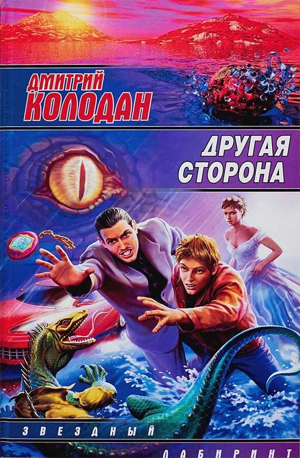 Другая сторона - Дмитрий Геннадьевич Колодан
