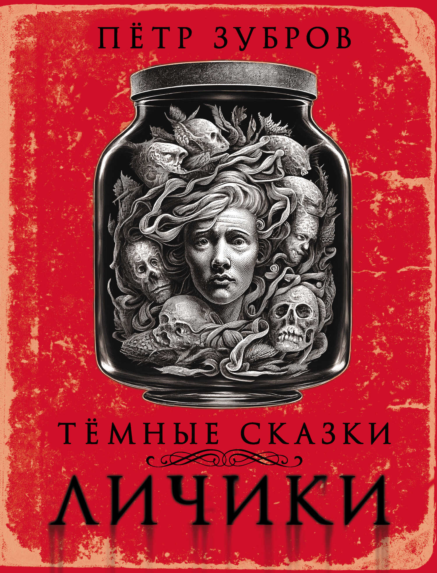 Личики. Темные сказки - Петр Зубров