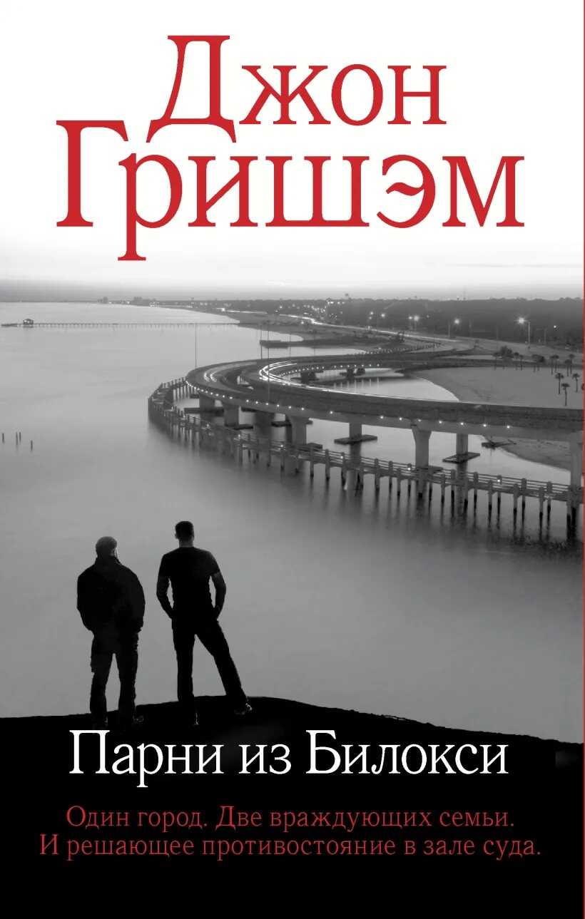 Парни из Билокси - Джон Гришэм