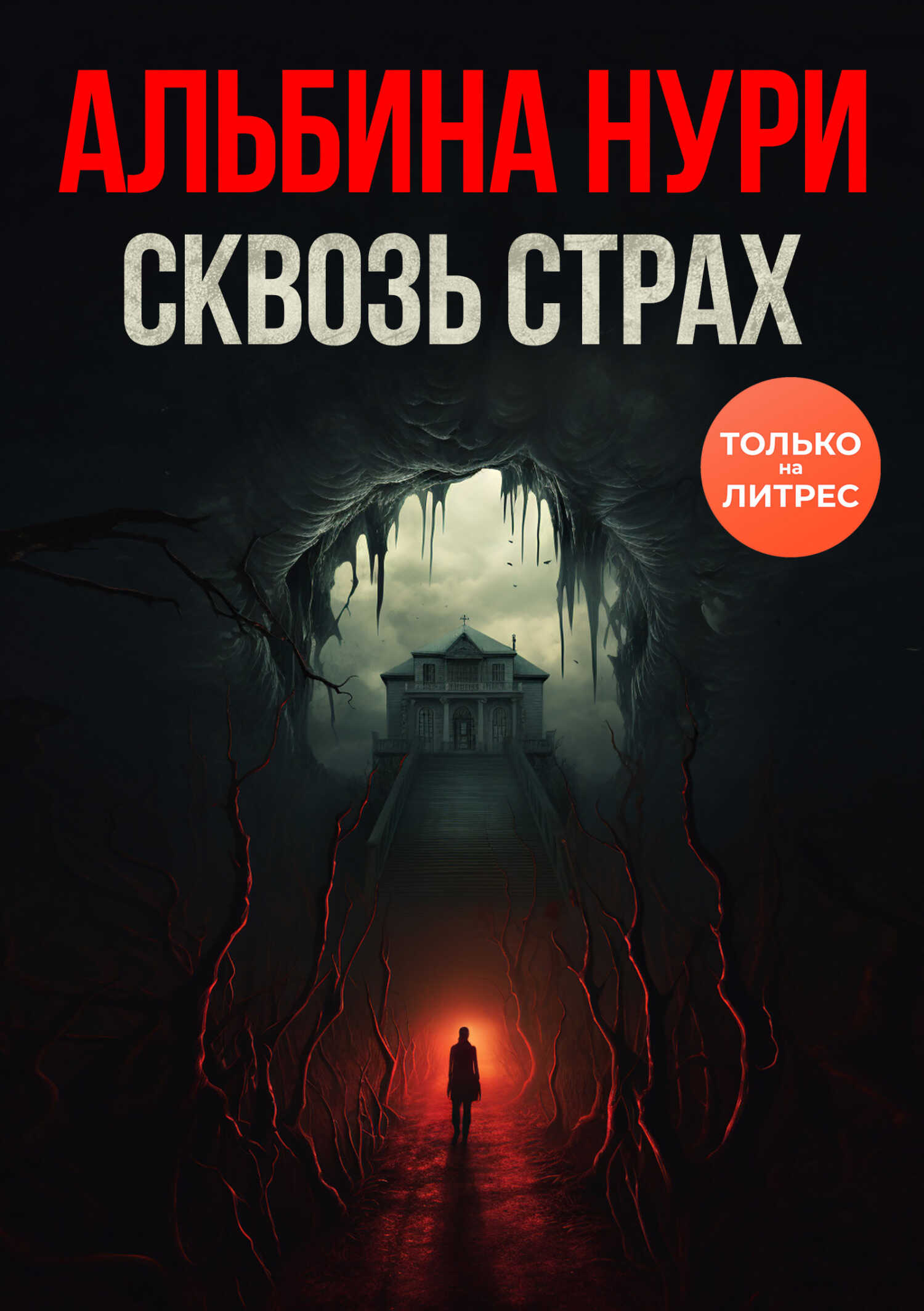 Сквозь страх - Альбина Равилевна Нурисламова