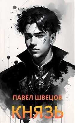 Князь  - Швецов Павел