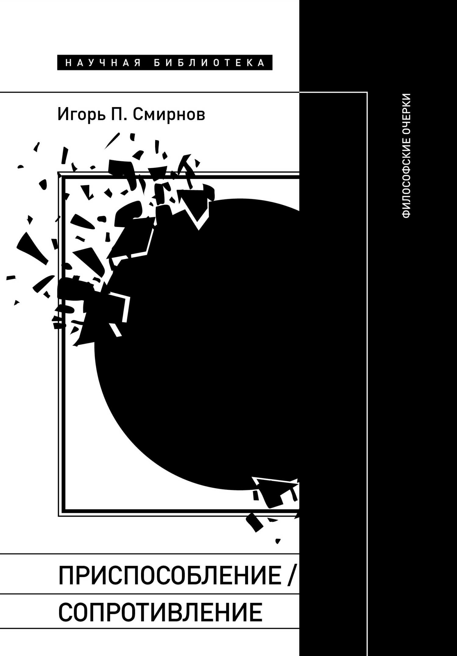 Приспособление/сопротивление. Философские очерки - Игорь Павлович Смирнов