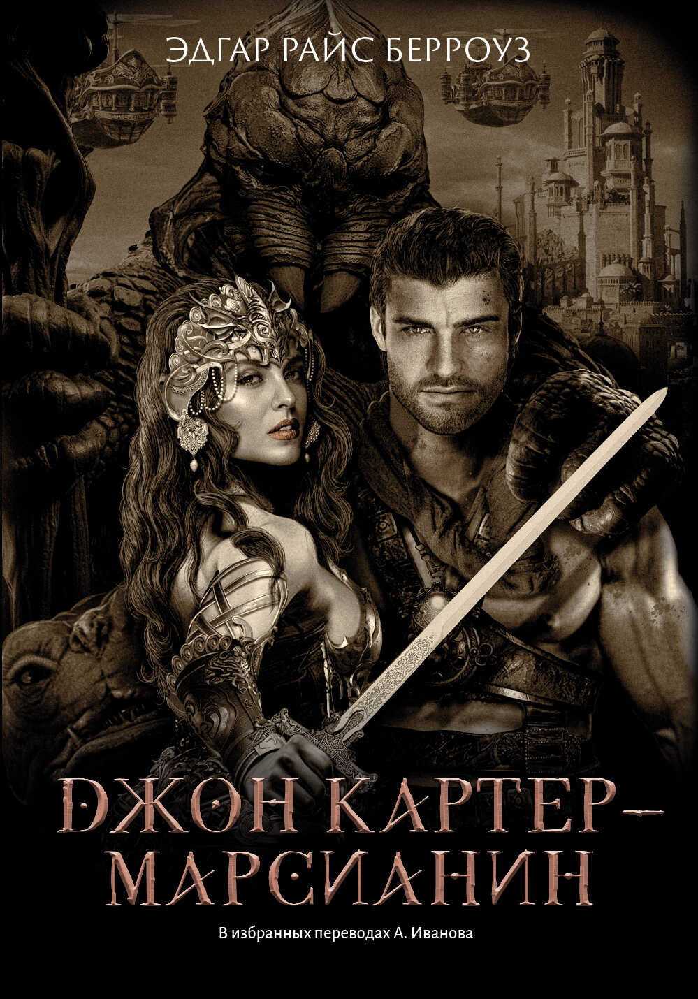 Джон Картер – марсианин - Эдгар Райс Берроуз