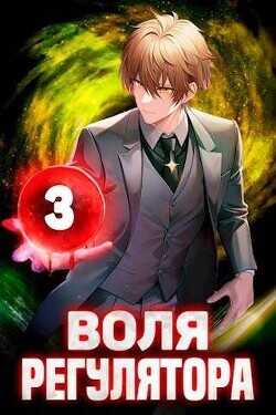 Воля Регулятора. Том 3  - Новицкий Валерий