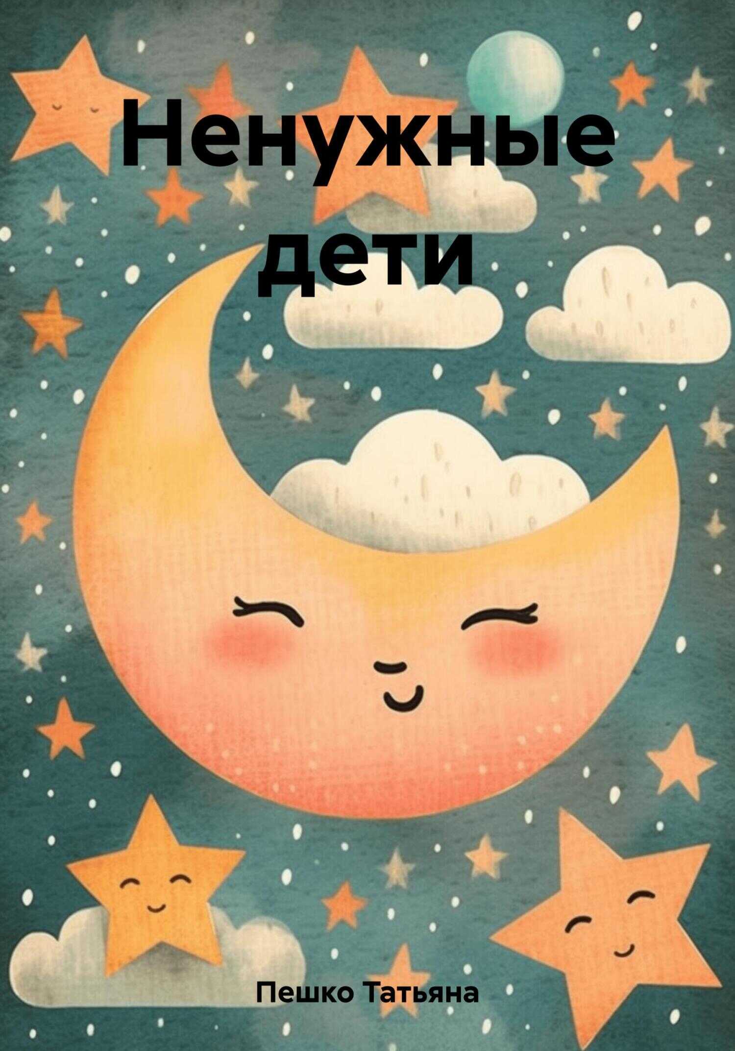 Ненужные дети - Татьяна Пешко