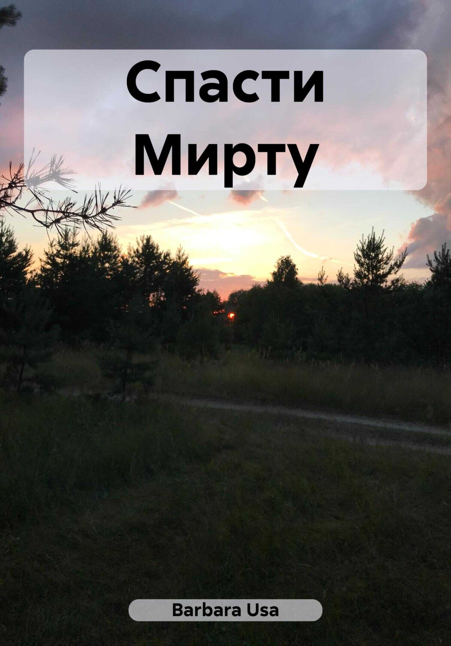 Спасти Мирту - Barbara Usa