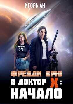 Фредди Крю и Доктор Икс: Начало  - Ан Игорь