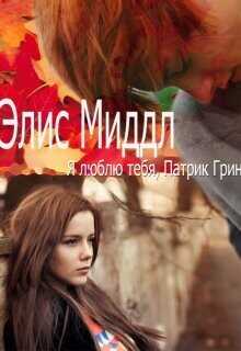 Я люблю тебя, Патрик Грин  - Бер Игорь М.