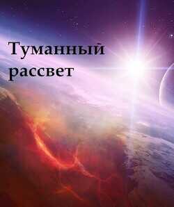 Туманный рассвет  - "Gromdar"