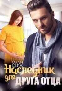 Наследник для друга отца  - Серж Олли