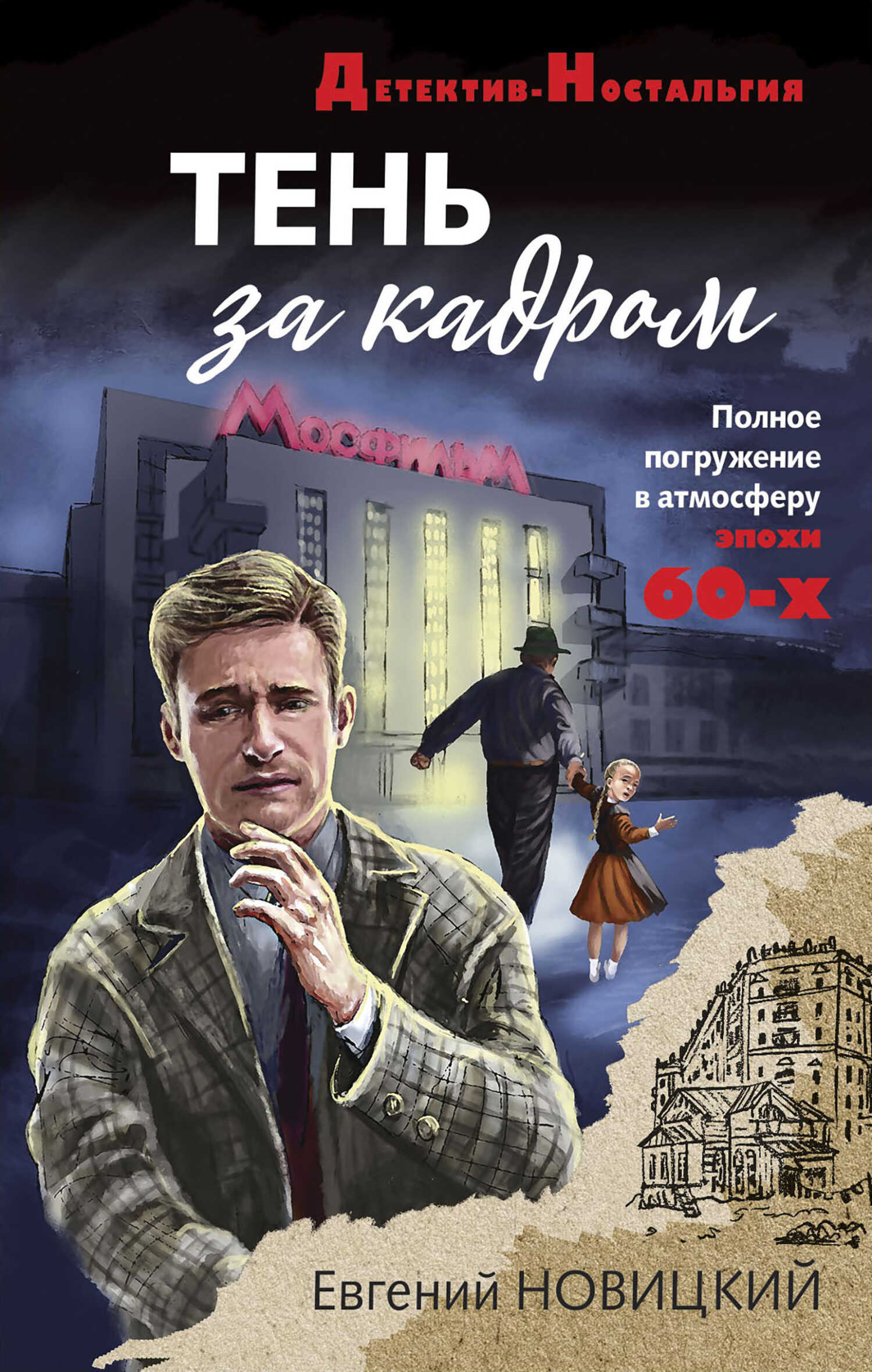 Тень за кадром - Евгений Игоревич Новицкий