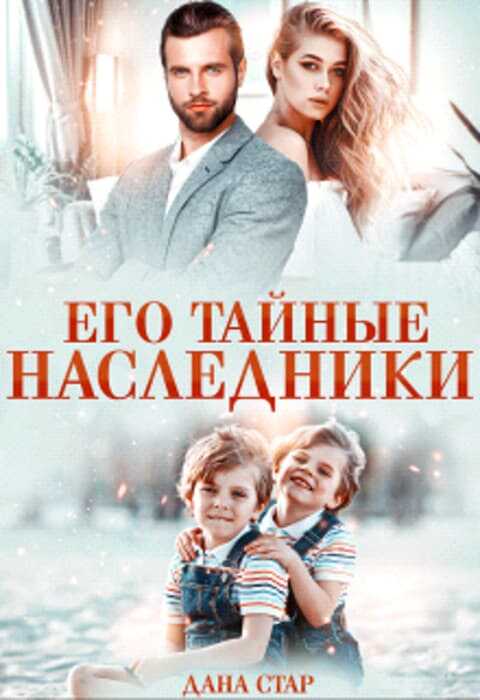 Его тайные наследники - Дана Стар