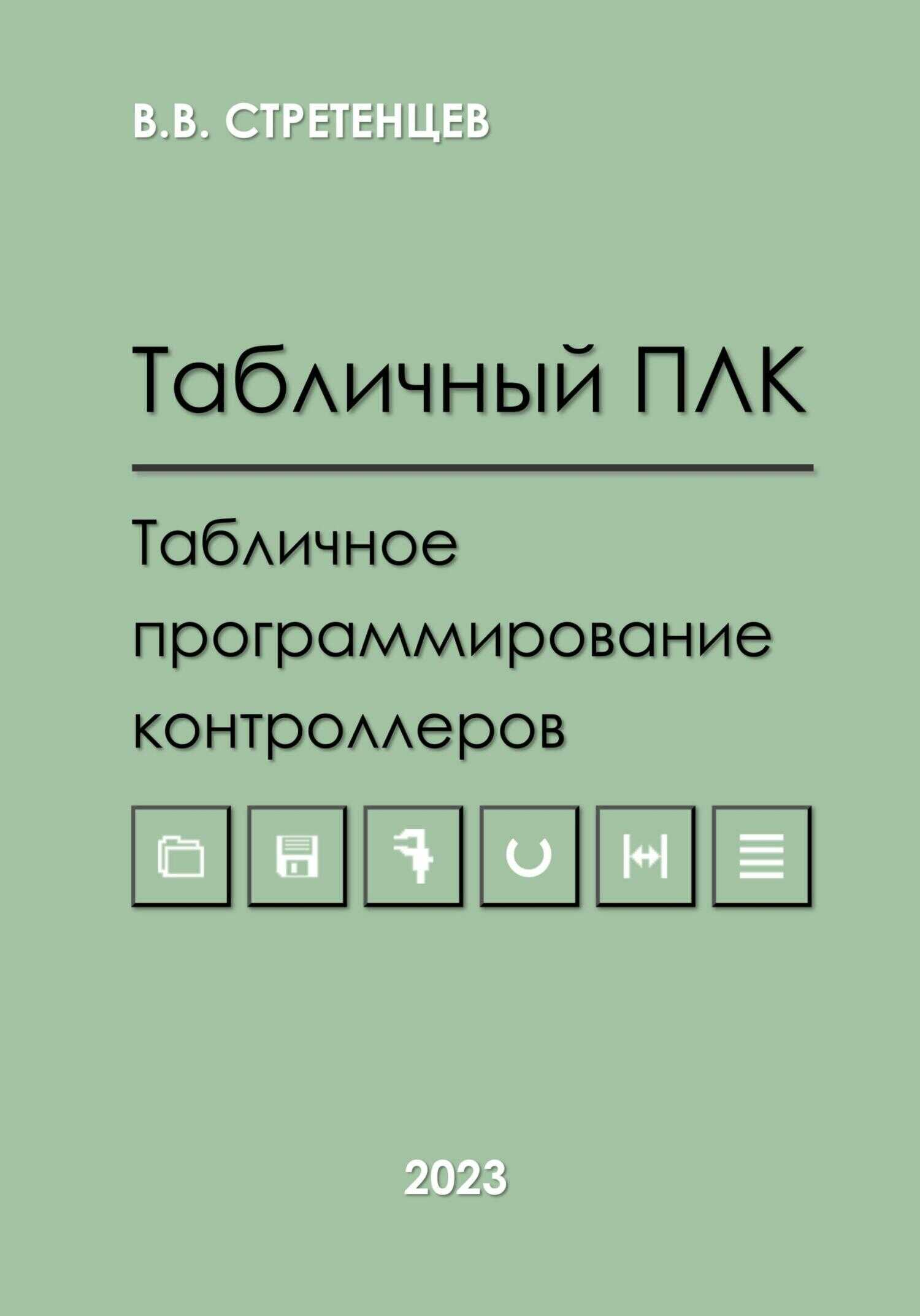 Табличный ПЛК.Табличное программирование контроллеров - Владимир Васильевич Стретенцев