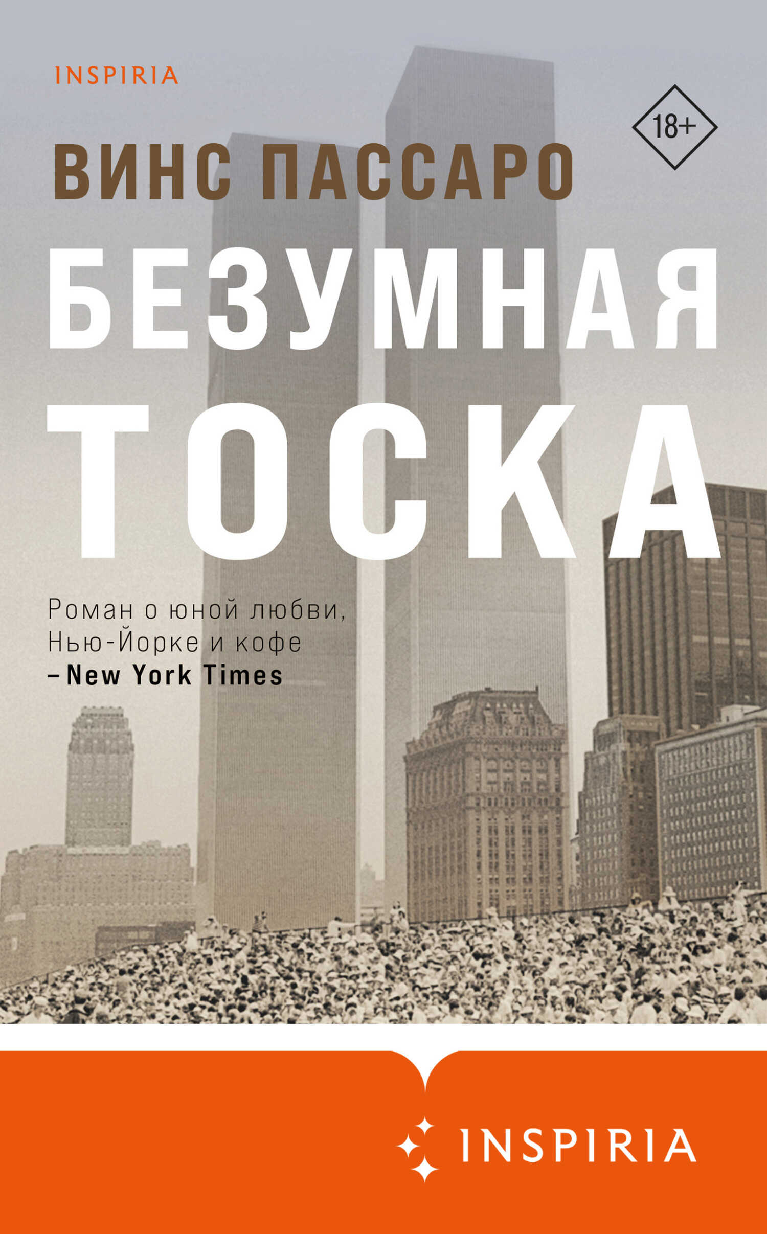 Безумная тоска - Винс Пассаро