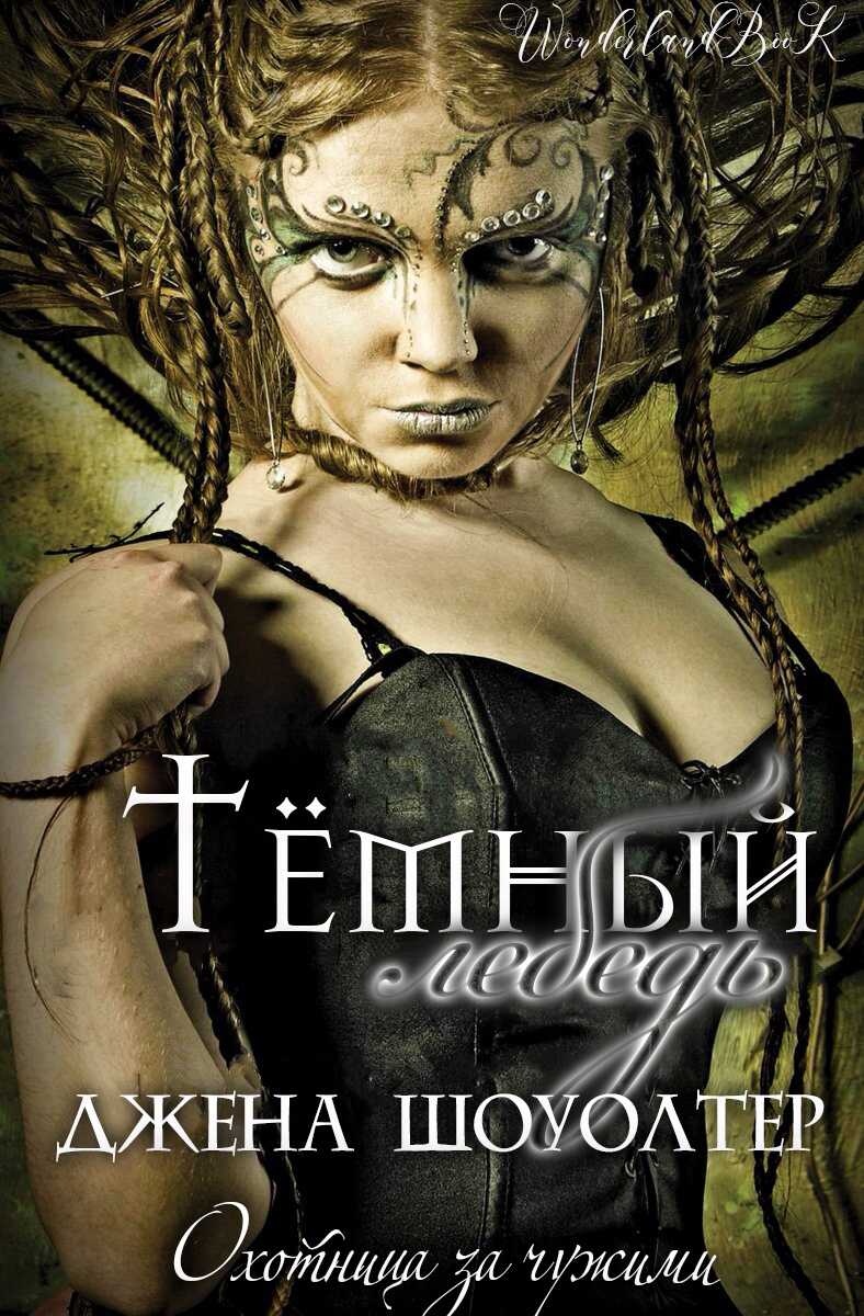 Темный лебедь - Джена Шоуолтер
