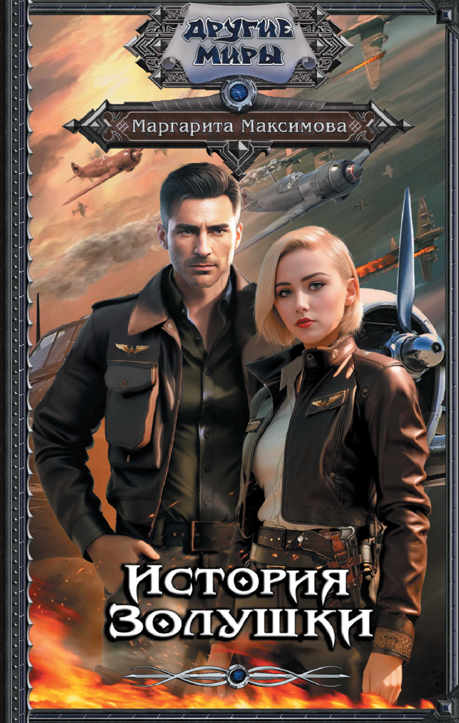 История Золушки - Макс Мах