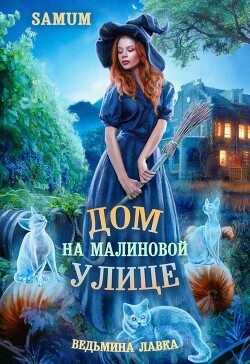 Дом на Малиновой улице  - Питкевич Александра "Samum"