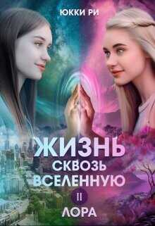 Лора  - Ри Юкки