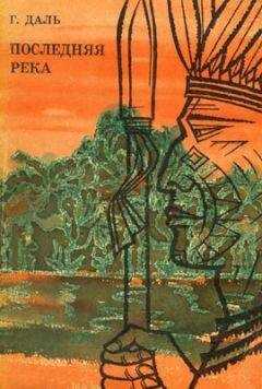 Георг Даль - Последняя река. Двадцать лет в дебрях Колумбии